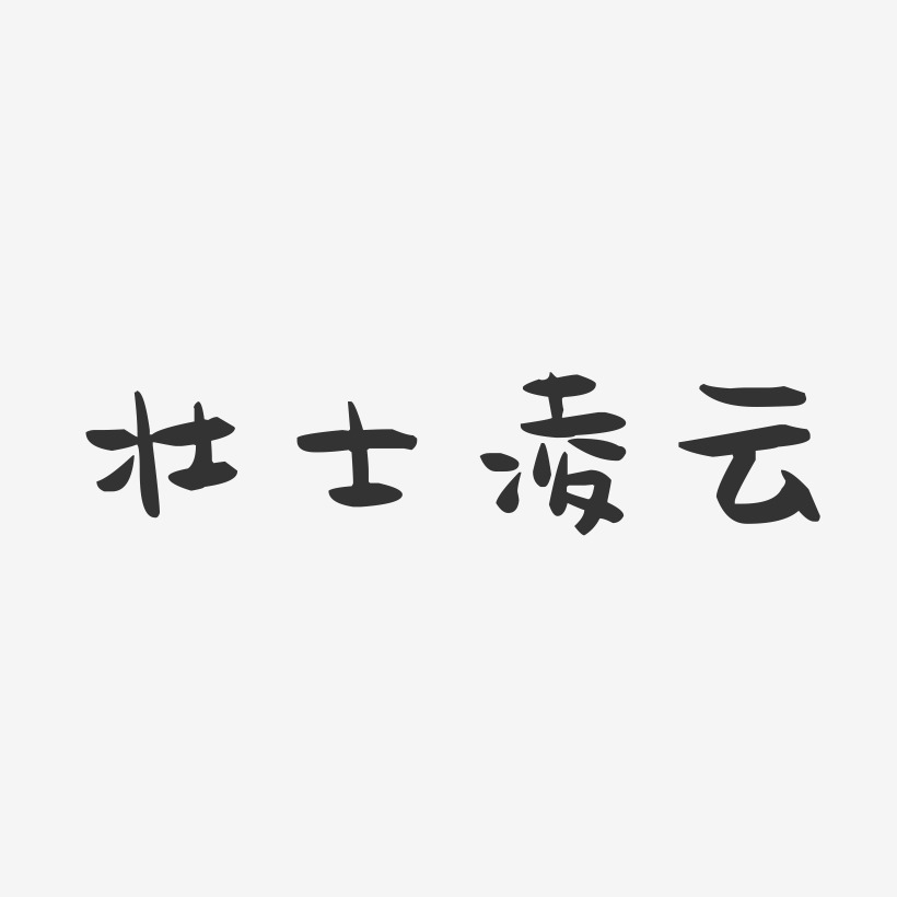 壮士凌云-萌趣果冻艺术字体