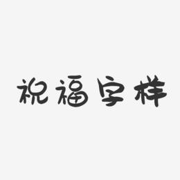 祝福字样-萌趣果冻艺术字体设计