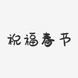 祝福春节-萌趣果冻艺术字体
