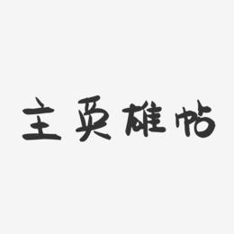 主英雄帖-萌趣果冻艺术字体设计