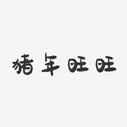 猪年旺旺-萌趣果冻艺术字体设计