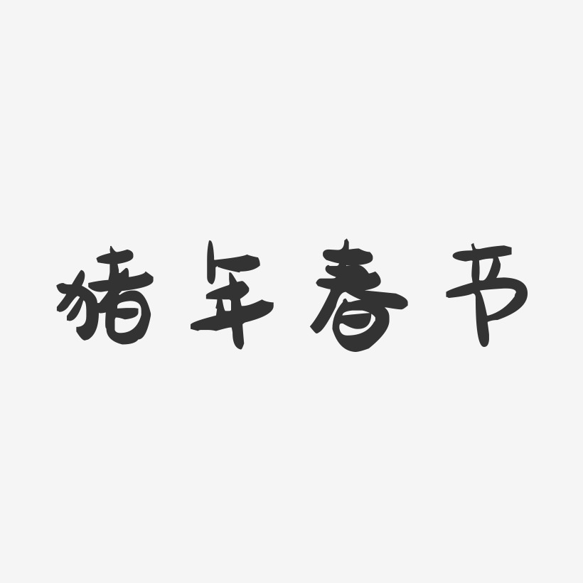 猪年春节-萌趣果冻艺术字体设计