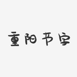 重阳节字-萌趣果冻艺术字体设计