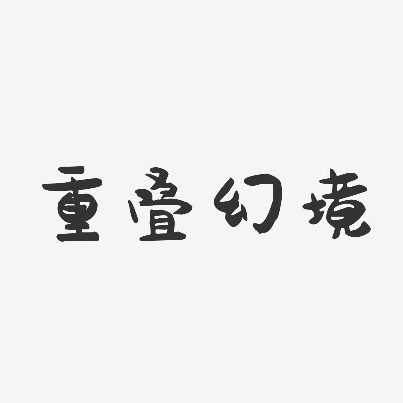 重叠字