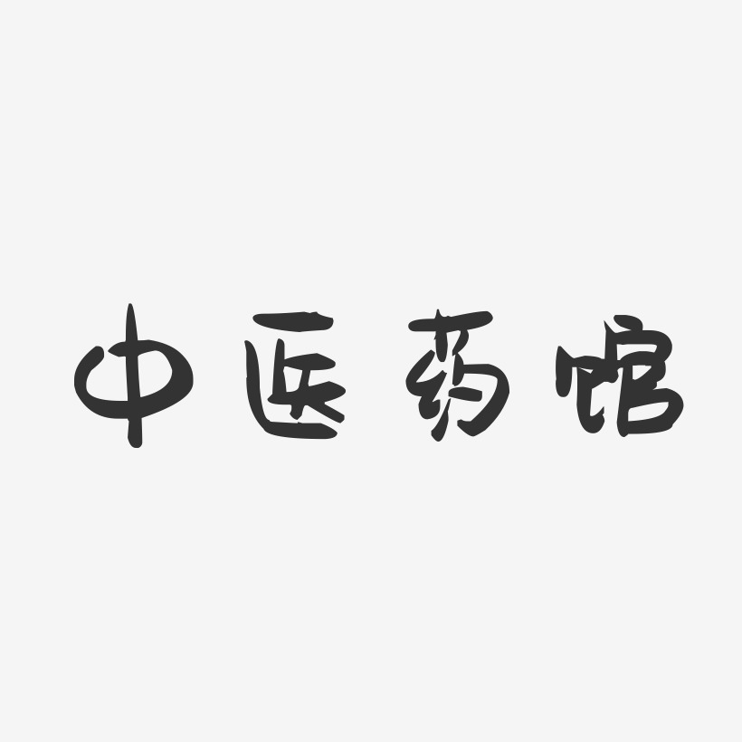 中医药馆-萌趣果冻简约字体