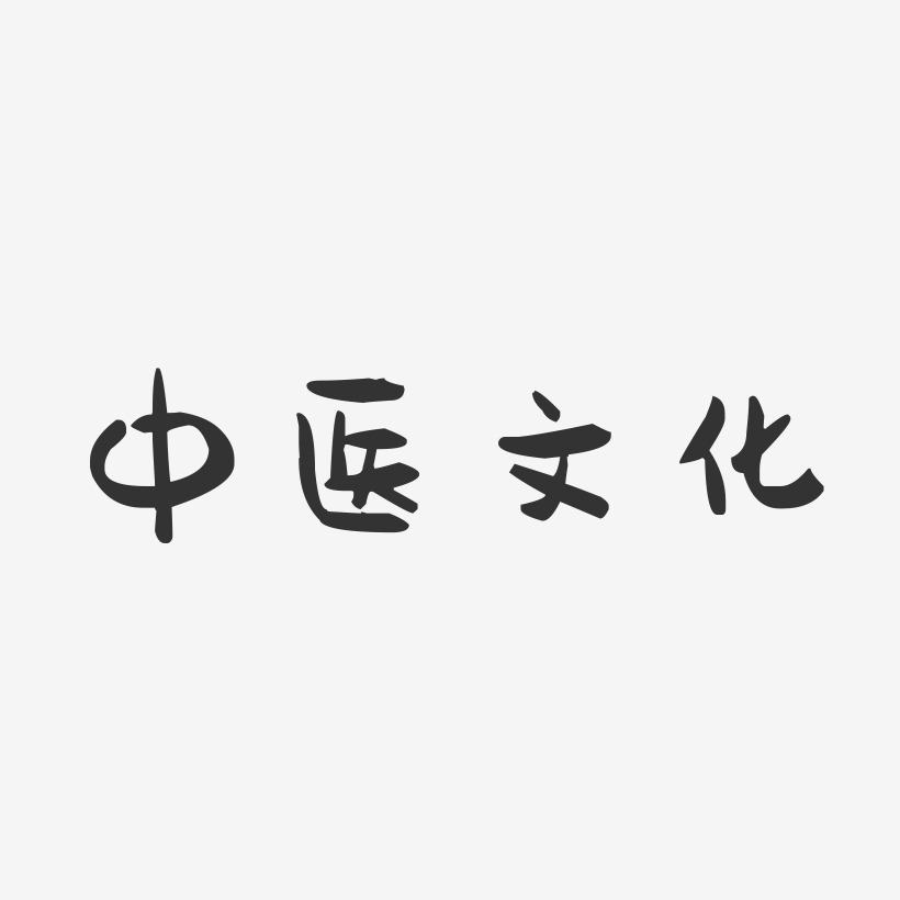 中医文化-萌趣果冻文字设计