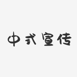 中式宣传-萌趣果冻艺术字体设计
