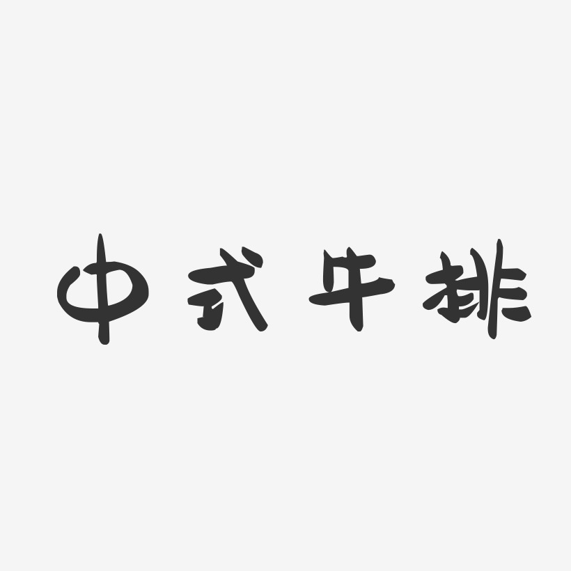 中式牛排-萌趣果冻简约字体
