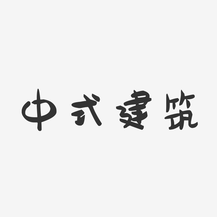 中式建筑-萌趣果冻简约字体