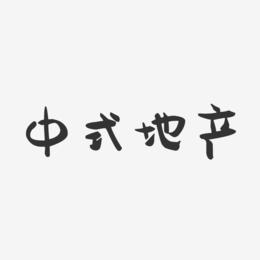 中式地产-萌趣果冻文字设计