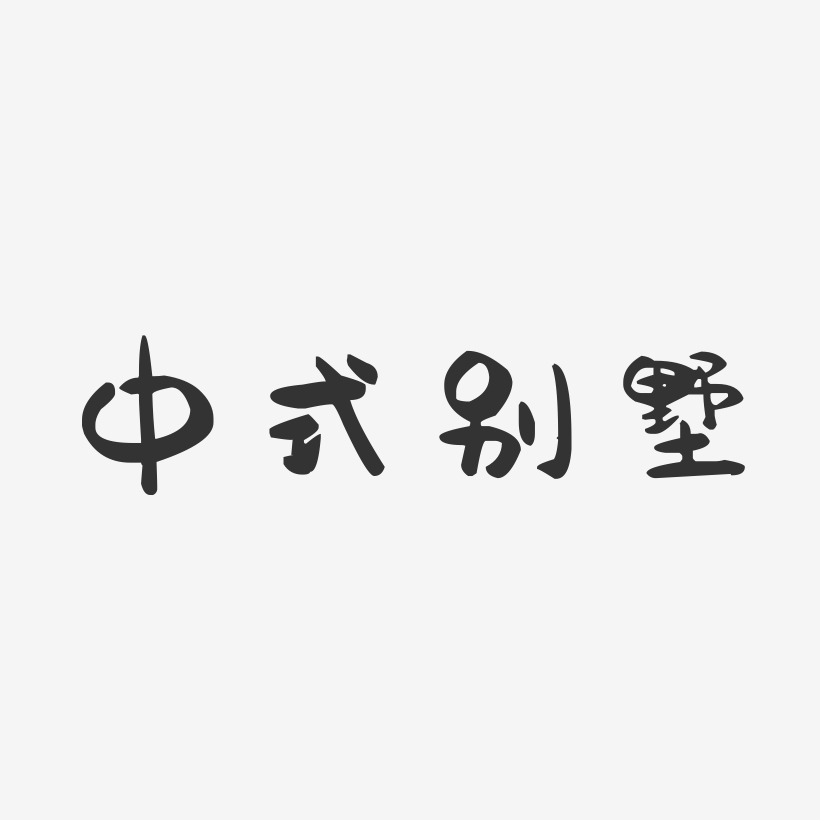 中式别墅-萌趣果冻文字设计
