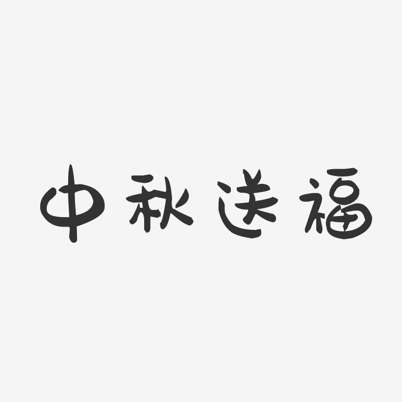 中秋送福-萌趣果冻黑白文字