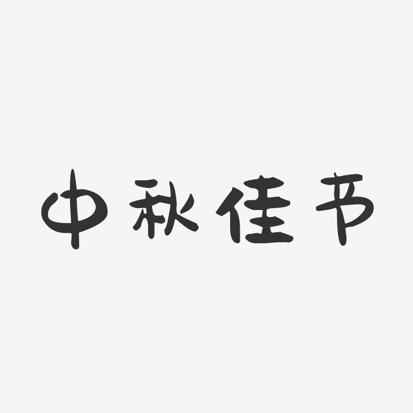 中秋佳节-萌趣果冻艺术字体设计