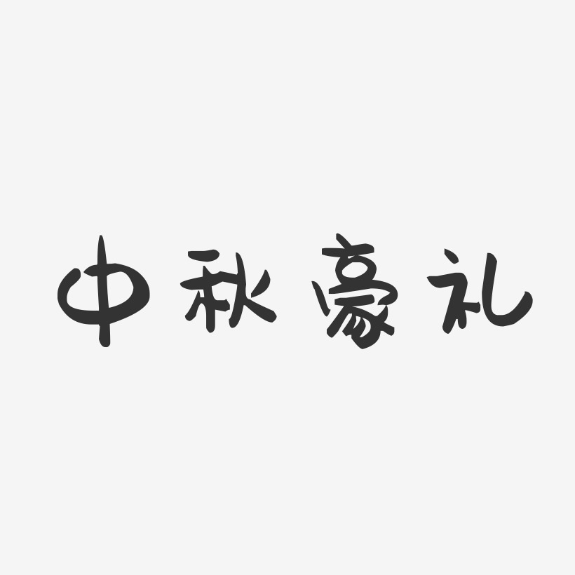 中秋豪礼-萌趣果冻艺术字体设计
