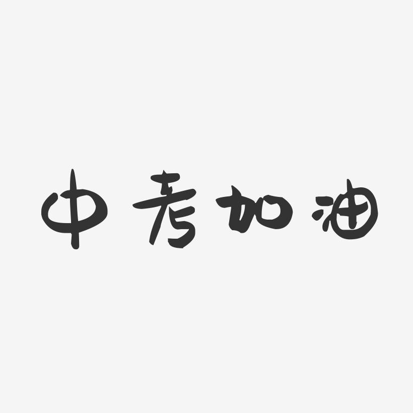 中考加油-萌趣果冻艺术字体