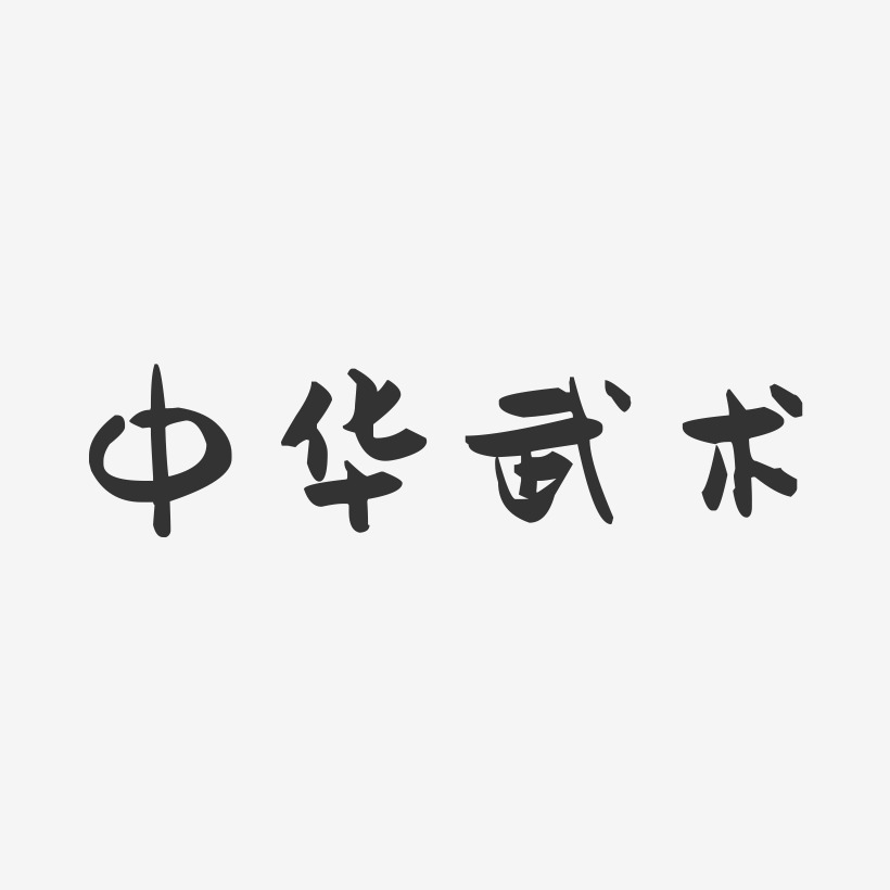 中华武术-萌趣果冻黑白文字