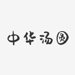 中华汤圆-萌趣果冻简约字体