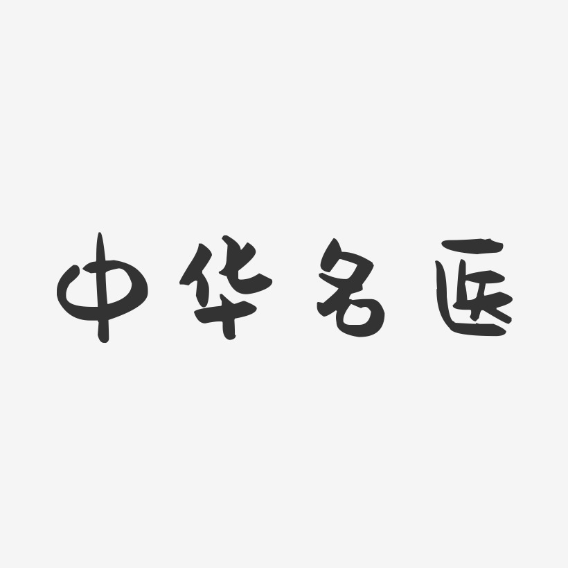 中华名医-萌趣果冻简约字体