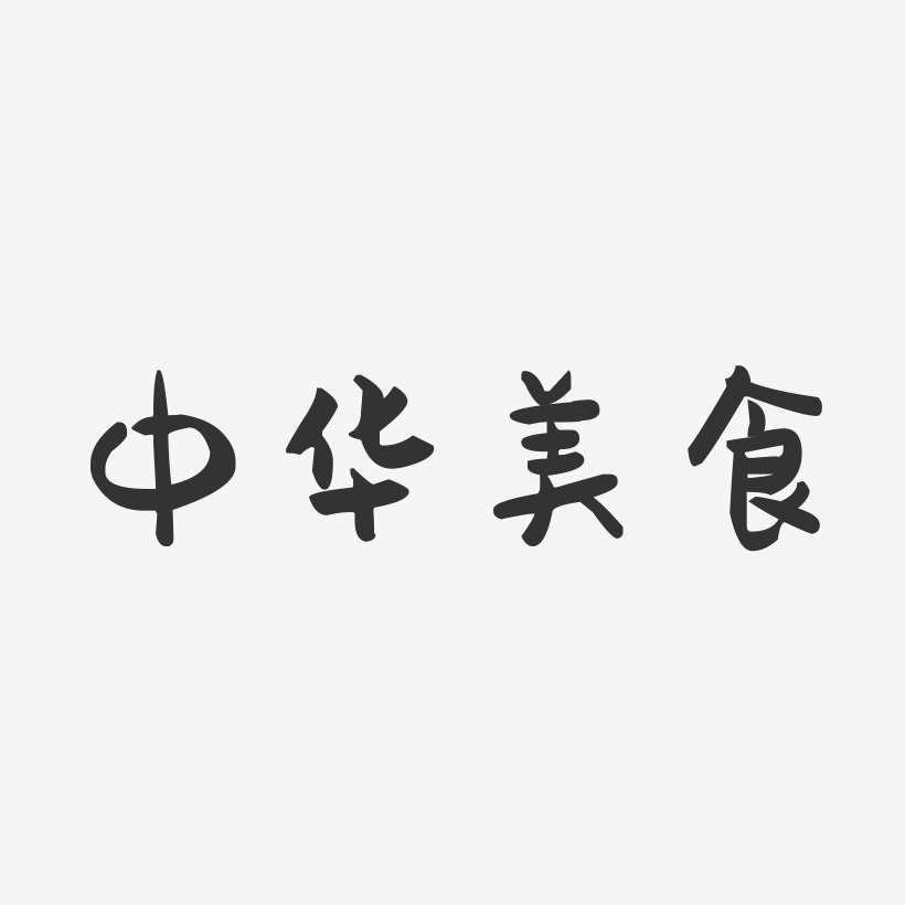 中华美食-萌趣果冻艺术字体