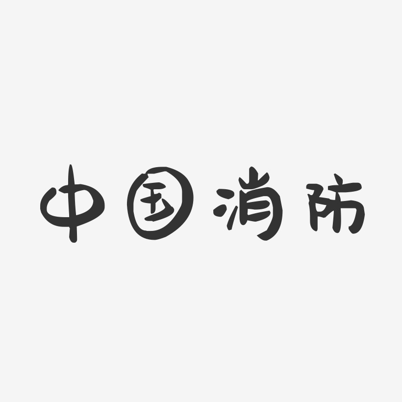 世界人口日关注人口素质消防宣传日119火警艺术字119消防宣传日几何