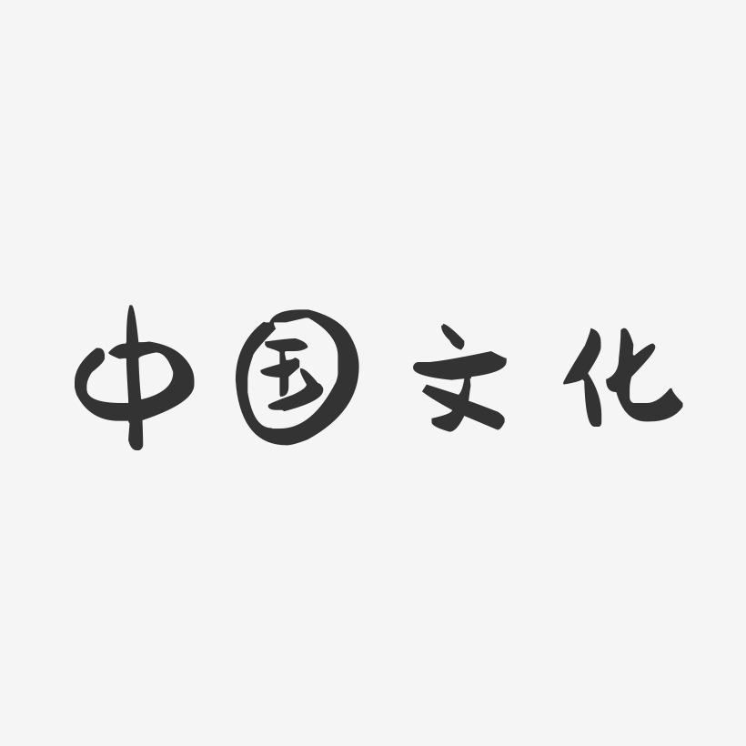 中国文化-萌趣果冻文字设计