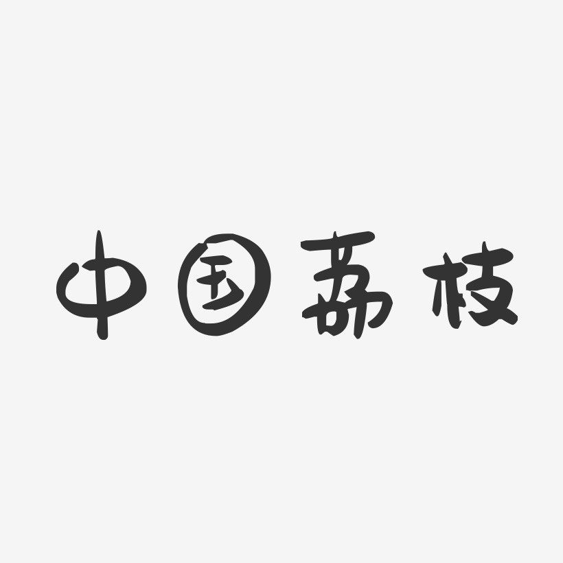 中国荔枝-萌趣果冻文字设计