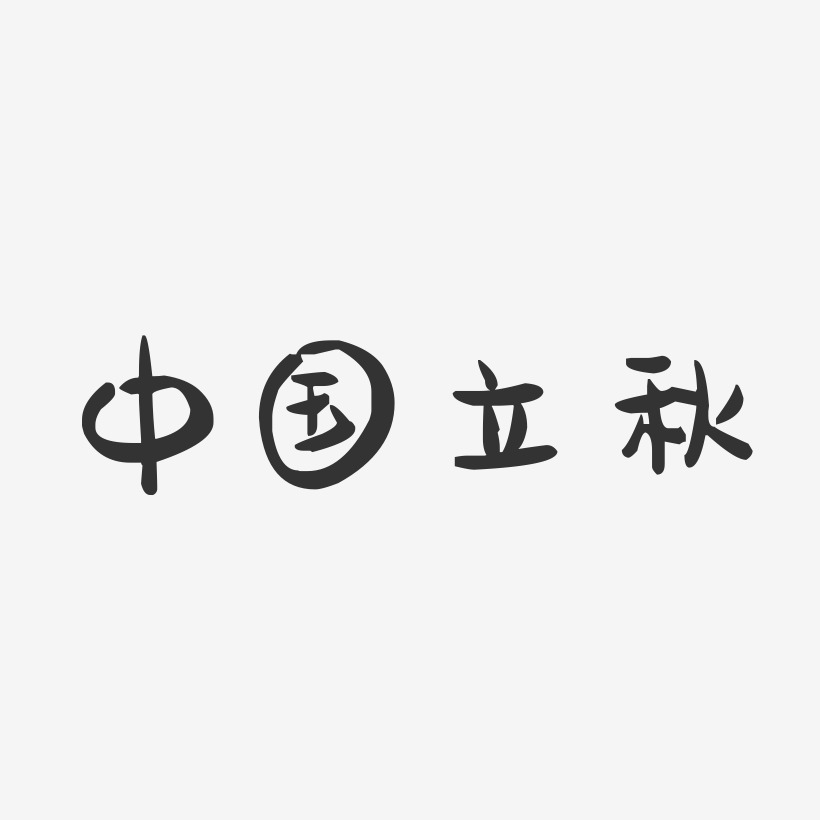 中国立秋-萌趣果冻黑白文字
