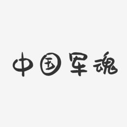 中国军魂-萌趣果冻艺术字体设计