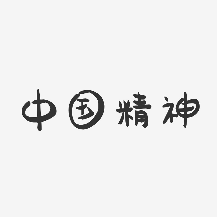 中国精神-萌趣果冻艺术字体