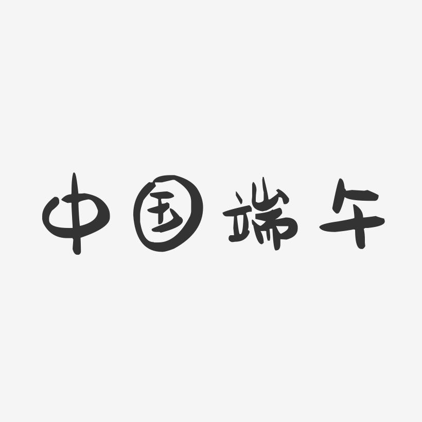 中国端午-萌趣果冻艺术字体