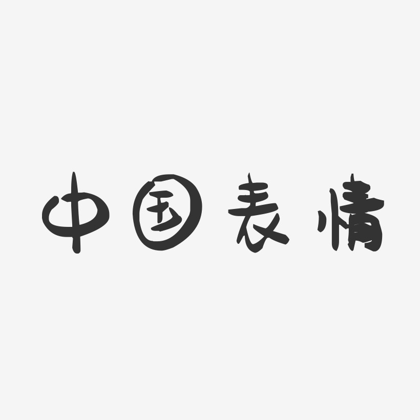 中国表情-萌趣果冻文字设计