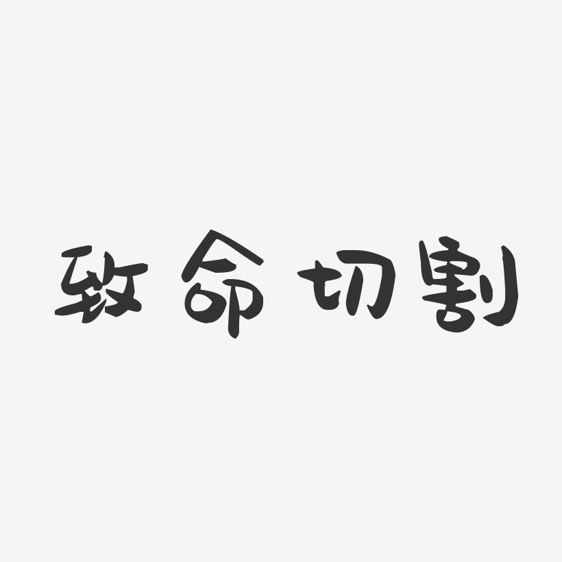致命切割-萌趣果冻艺术字体设计