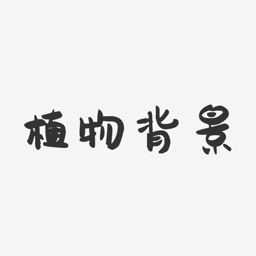 文字背景艺术字下载 文字背景图片 文字背景字体设计图片大全 字魂网