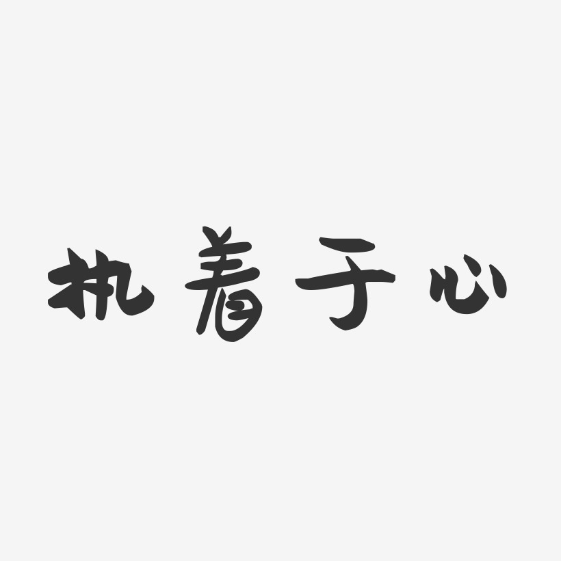 執著於心藝術字下載_執著於心圖片_執著於心字體設計圖片大全_字魂網