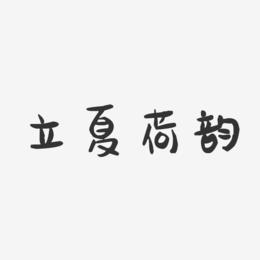 立夏荷韵-萌趣果冻艺术字体