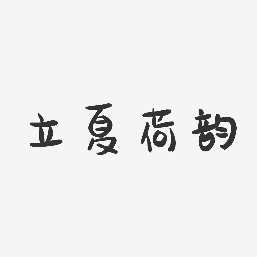 立夏荷韵-萌趣果冻艺术字体