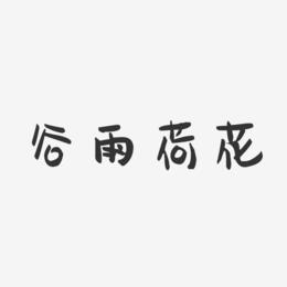 谷雨荷花-萌趣果冻艺术字体设计