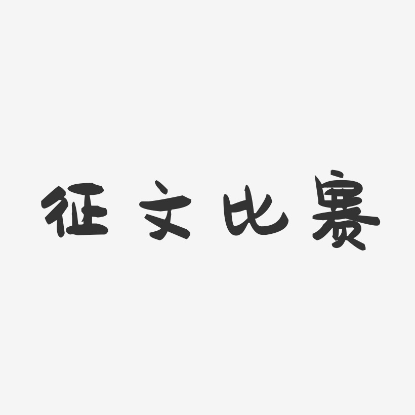 征文比赛-萌趣果冻艺术字体