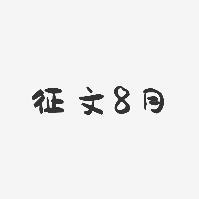征文8月-萌趣果冻艺术字体设计