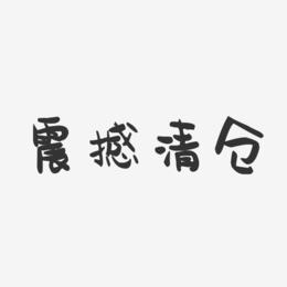 震撼清仓-萌趣果冻文字设计