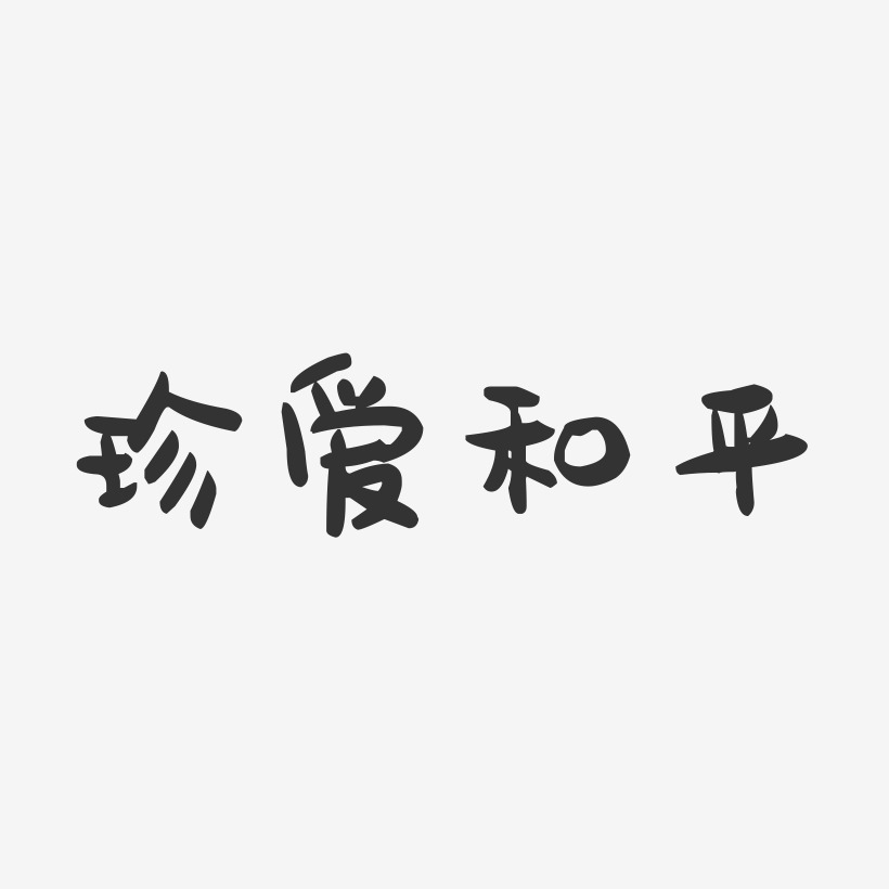 珍爱和平艺术字图片