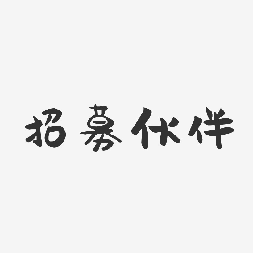 招募伙伴-萌趣果冻文案设计