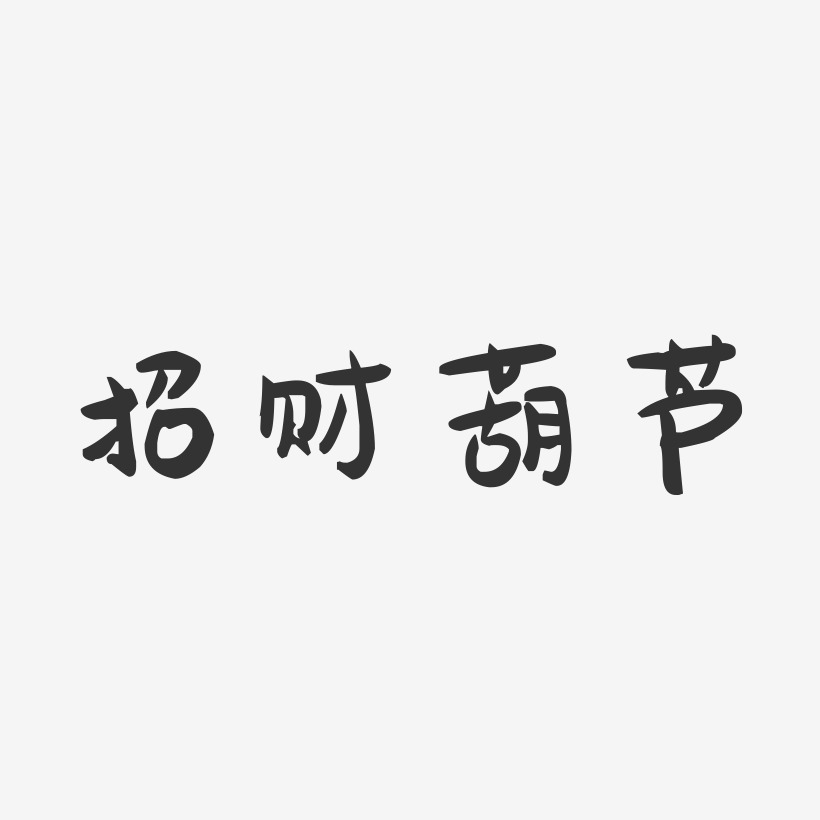 招财葫芦-萌趣果冻文字设计