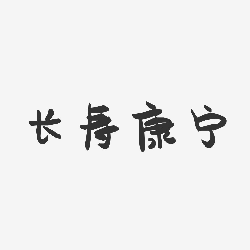 长寿康宁-萌趣果冻文字设计