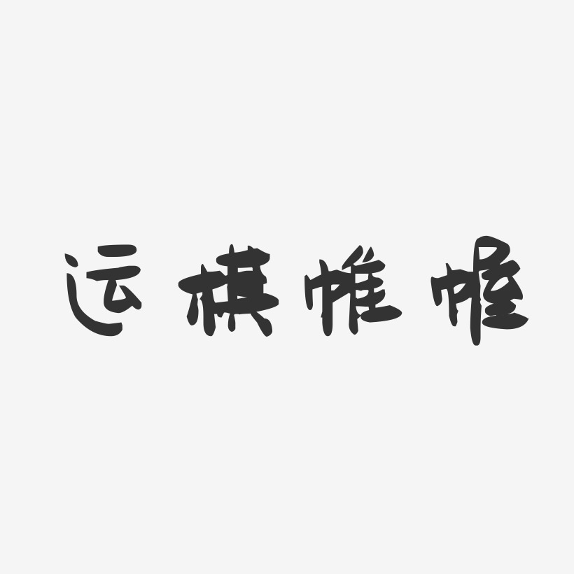 運棋帷幄-萌趣果凍藝術字體設計