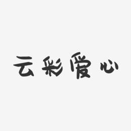 云彩爱心-萌趣果冻艺术字体