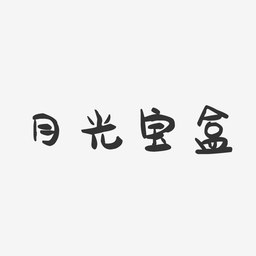 月光宝盒-萌趣果冻黑白文字