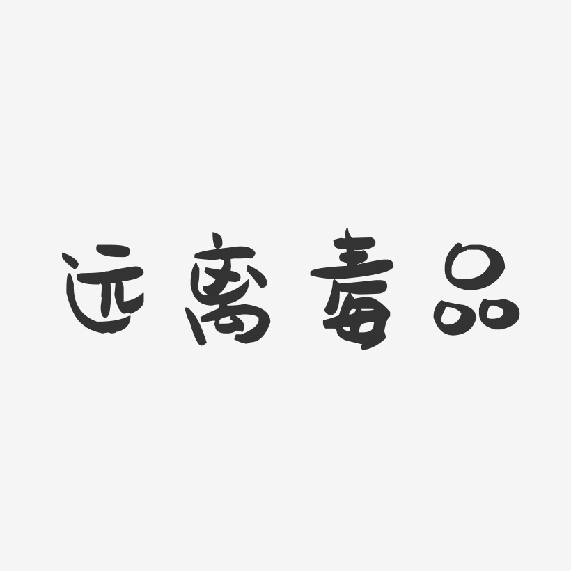 打击毒品艺术字