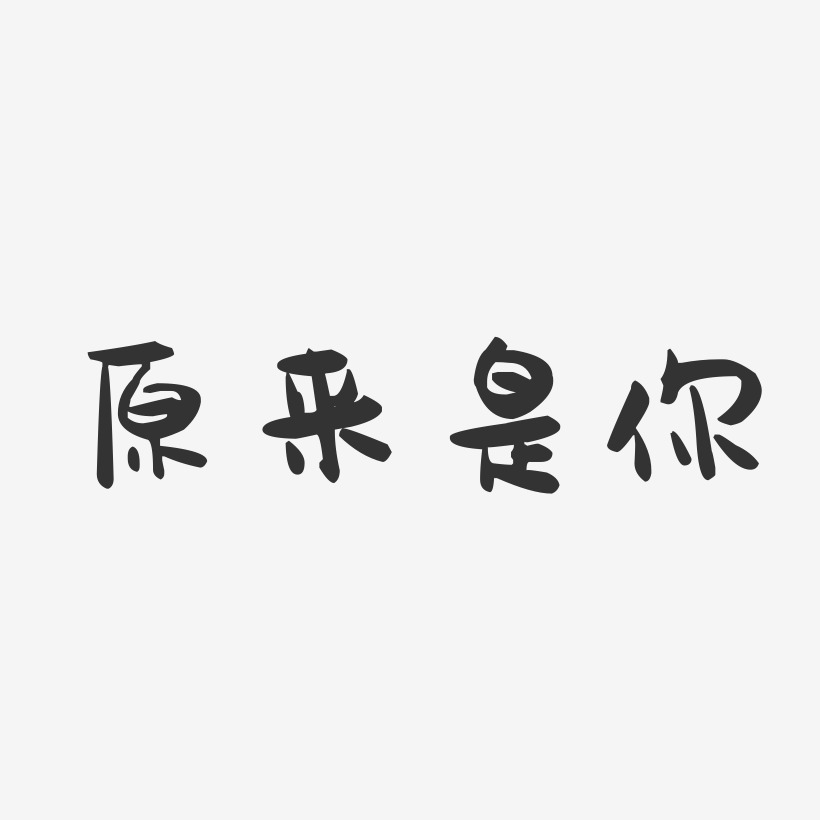 原来是你-萌趣果冻简约字体