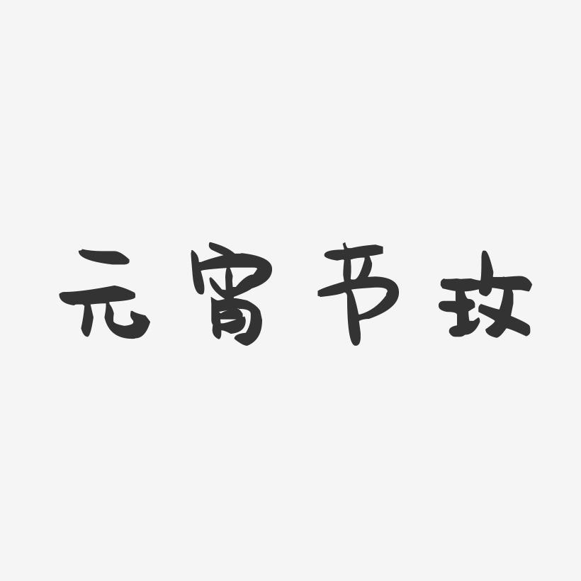 元宵节玫-萌趣果冻艺术字体设计